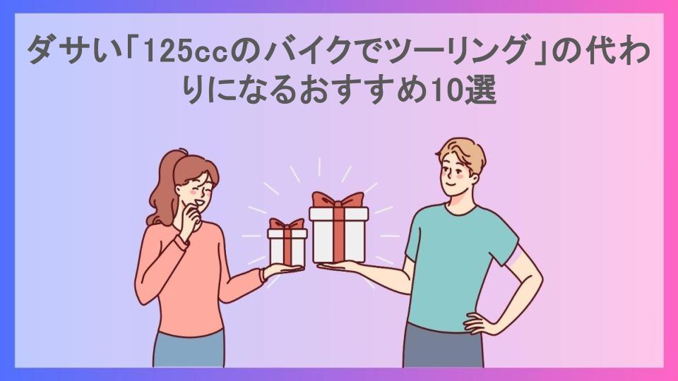 ダサい「125ccのバイクでツーリング」の代わりになるおすすめ10選